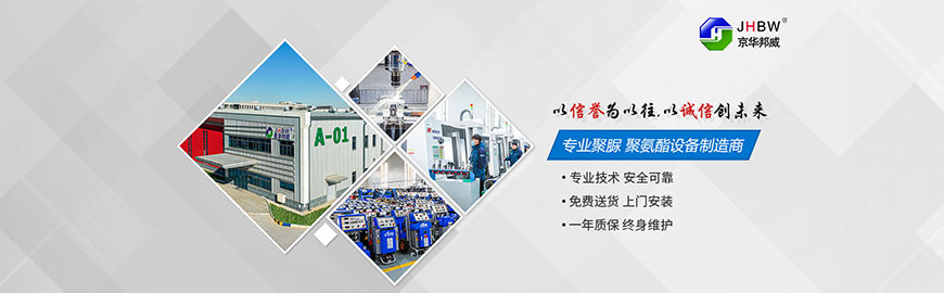 京華邦威聚氨酯設備有限公司