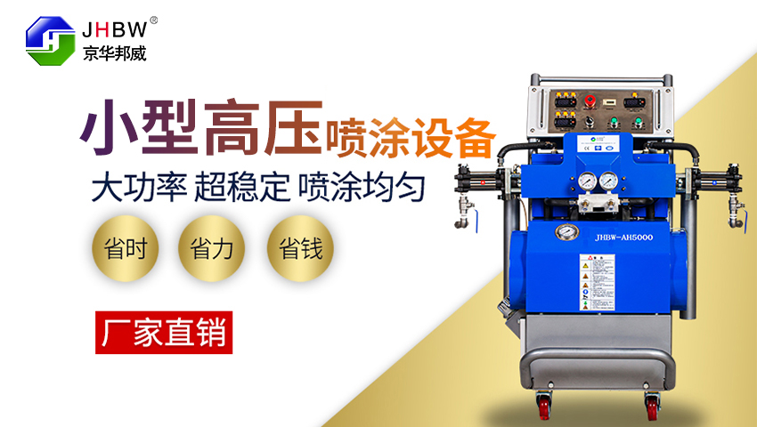 小型施工聚脲噴涂機-京華邦威